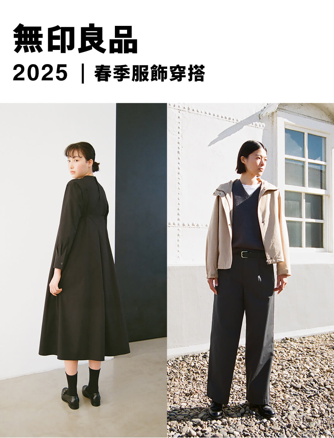 無印良品的春季服飾 2025年
